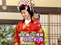 井上和香ちゃん 和香姫01