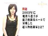井上和香ちゃん 格闘王MC 02