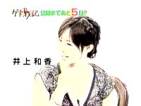 井上和香ちゃん ゲド戦記 01