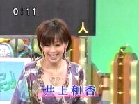 井上和香ちゃん いいとも 01