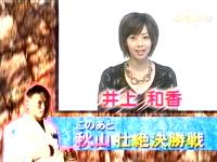 井上和香ちゃん 格闘王 01