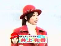 井上和香ちゃん もしもツアーズ 01